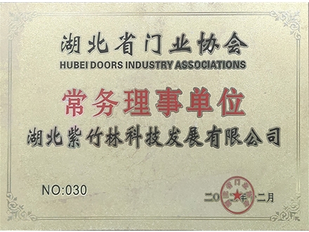 湖北門(mén)業(yè)協(xié)會(huì)常務(wù)理事單位