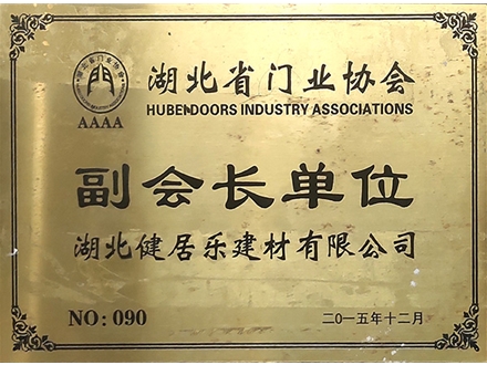 湖北門(mén)業(yè)協(xié)會(huì)副會(huì)長(zhǎng)單位